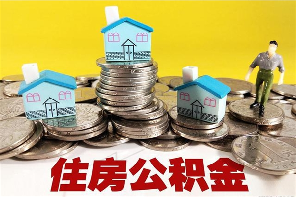 汕尾离职了公积金什么时候能取（离职后住房公积金啥时候能取出来）