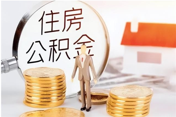 汕尾公积金离京后怎么取（离京了公积金可以取出来吗?都需要什么材料）