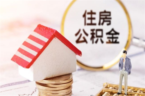 汕尾离职了怎样取公积金（离职了取住房公积金怎么取）