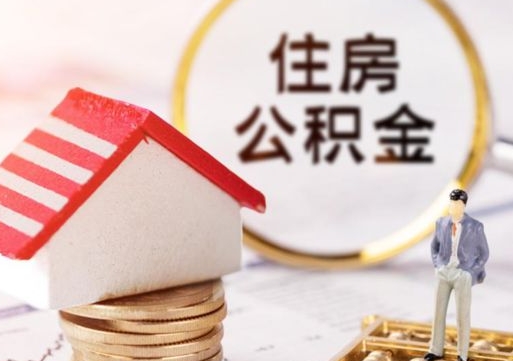 汕尾封存公积金怎么取全部出来（封存住房公积金怎么取）